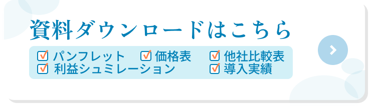 資料ダウンロードはこちら