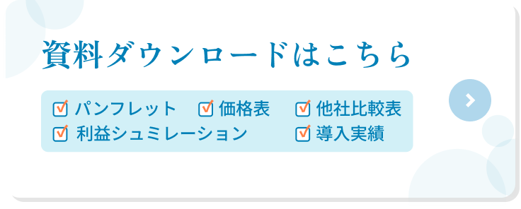 資料ダウンロードはこちら