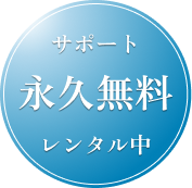 サポート永久無料レンタル中