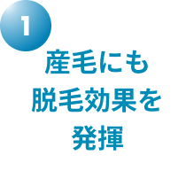 産毛にも脱毛効果を発揮