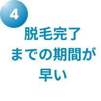 脱毛完了までの期間が早い