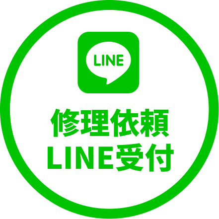 修理依頼 LINE受付