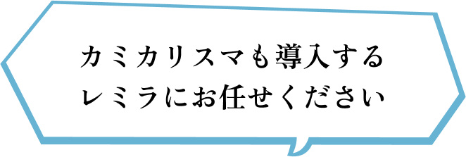 レミラの特徴  1